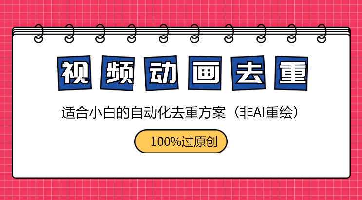 自动化视频动画重绘去重方案，100%过原创（非AI重绘）-学途在线
