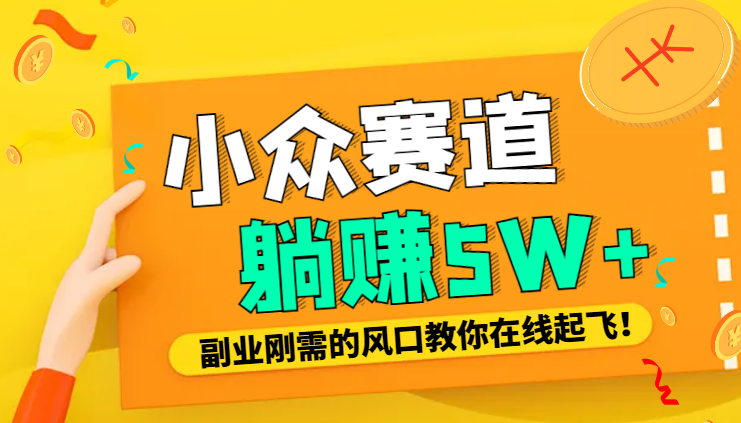复盘我是如何找到几个躺赚5W+小众赛道的【图文】-学途在线