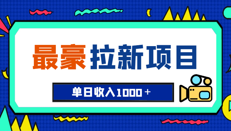 年度最豪拉新项目拉新一人可达40元单日收入1000＋红薯推广计划实操教程-学途在线