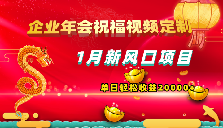 1月新风口项目，企业年会祝福视频定制，单日轻松收益200+-学途在线