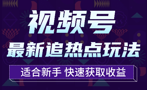 视频号最新追热点玩法，适合新手小白，快速获取收益-学途在线