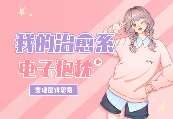 我的治愈系“电子抱枕”，如何让用户为情绪价值买单-学途在线