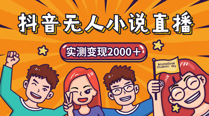 最新抖音无人直播小说直播项目，实测单日变现2000＋，不用出镜在家能做-学途在线