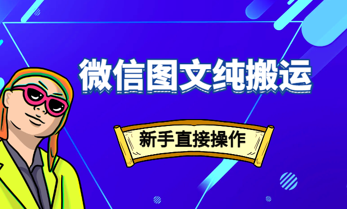 微信图文纯搬运玩法，新手可直接操作-学途在线