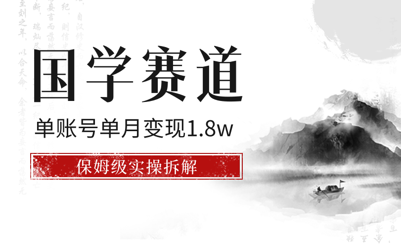 纯自然流，单账号单月变现1.8w，身心.灵、国学、觉醒类赛道，保姆级实操拆解【图文】-学途在线