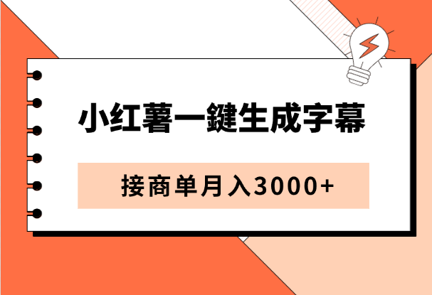 小红书7月最新玩法，一鍵生成字幕，结合商单广告，月入3000+-学途在线