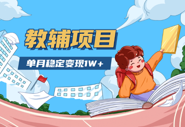小学教辅资料项目，单月稳定变现 1W+ 操作简单-学途在线