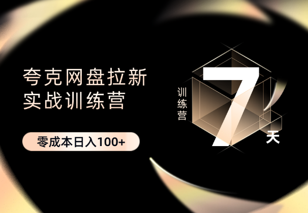 最新夸克网盘拉新实战训练营，零成本日入100+-学途在线