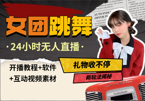女团跳舞24小时无人直播，礼物收不停(教程+软件+素材）-学途在线