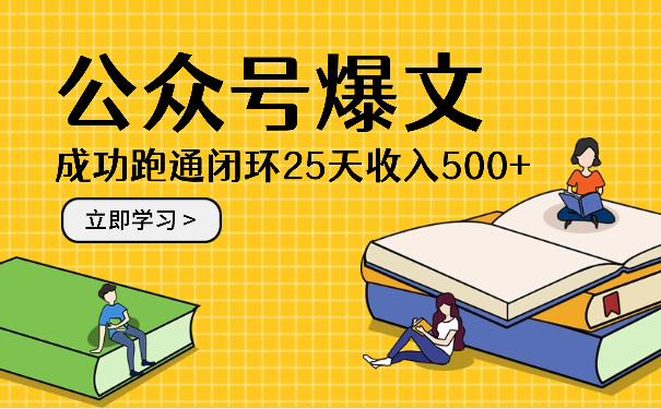公众号爆文写作：成功跑通闭环，25天收入500+【图文】-学途在线