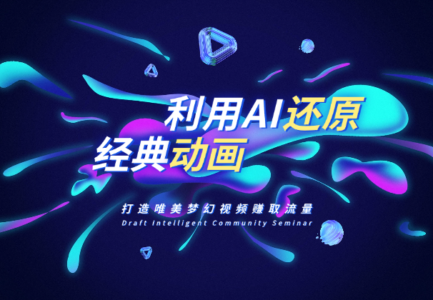 利用AI还原Disney经典动画，打造唯美梦幻视频赚取流量-学途在线