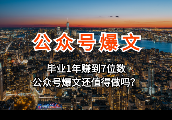 通过公众号爆文项目赚到7位数，公众号爆文还值得做吗？-学途在线