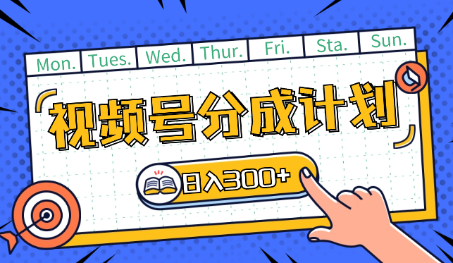 视频号分成计划，爆火娱乐赛道，每天半小时日入300+-学途在线