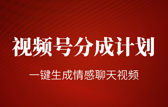 一键生成原创扎心情感类作品，视频号最新类目，上手简单流量超高-学途在线