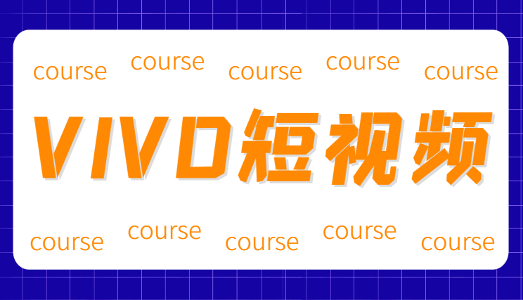 VIVO短视频搞笑视频细分赛道，无脑搬砖，每天2小时日入500+，保姆式教程-学途在线