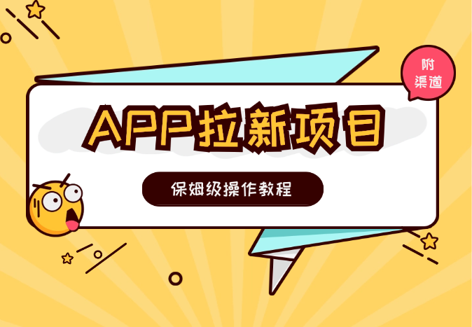 APP拉新项目，保姆级操作教程(附渠道)，小白日入几张-学途在线