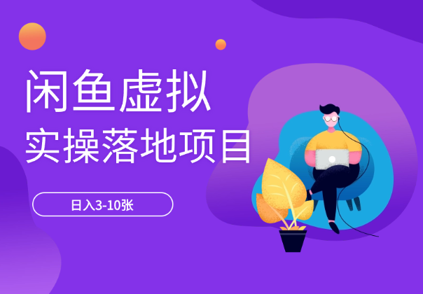 闲鱼虚拟，实操落地项目，日入3-10张-学途在线