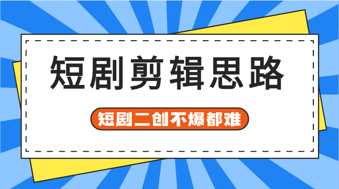 短剧剪辑思路核心公式(穿越，爽剧)，有了这个公式，短剧二创不爆都难-学途在线