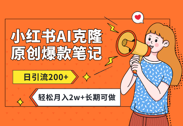 小红书AI高效克隆100原创爆款笔记，日引流200+，轻松月入2w+，长期可做-学途在线
