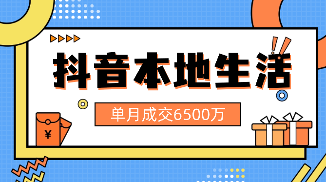 单月成交6500万，万字拆解本地生活，2024年该怎么做【图文】-学途在线