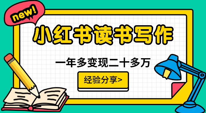 新手在小红书做读书写作博主，一年多涨粉4.4万，变现二十多万【图文】-学途在线