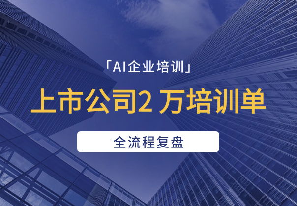 上市公司2 万培训单，从需求对接到交付，全流程复盘-学途在线