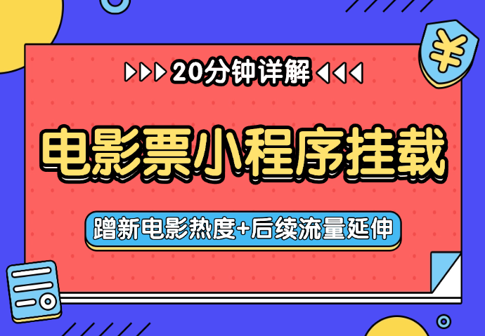 电影票小程序挂载_蹭新电影热度+后续流量延伸-学途在线