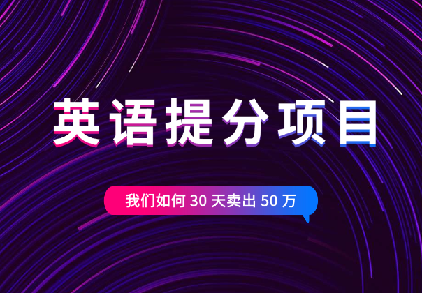 教育赛道，英语提分项目我们如何 30 天卖出 50 万【图文】-学途在线