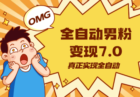 全自动男粉变现7.0，真正实现全自动-学途在线