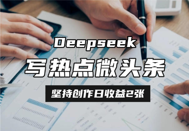 用DeepSeek写热点微头条，10分钟1条，坚持创作日收益2张-学途在线