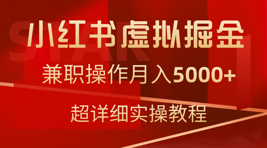 小红书虚拟掘金，兼职操作月入5000+，超详细教程-学途在线