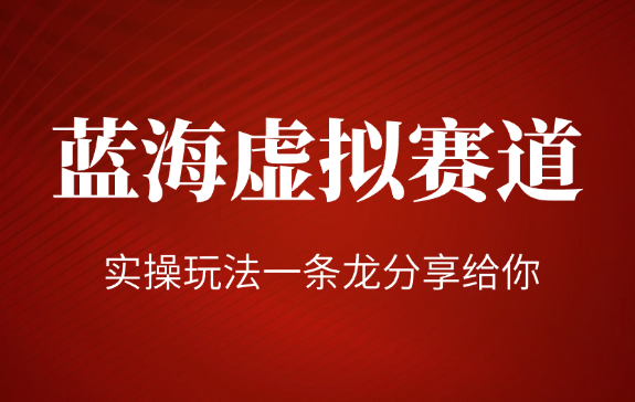 小红书真正意义上的蓝海虚拟赛道，主打一个信息差认知，实操玩法一条龙分享给你！-学途在线