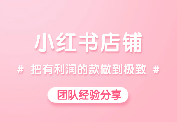 小红书月GMV100W，认准一个品，把有利润的款做到极致-学途在线
