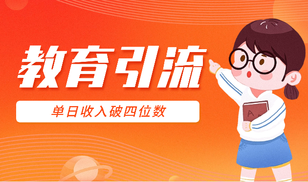 通过视频号搬运，做教育引流，轻松实现单日收入破四位数-学途在线
