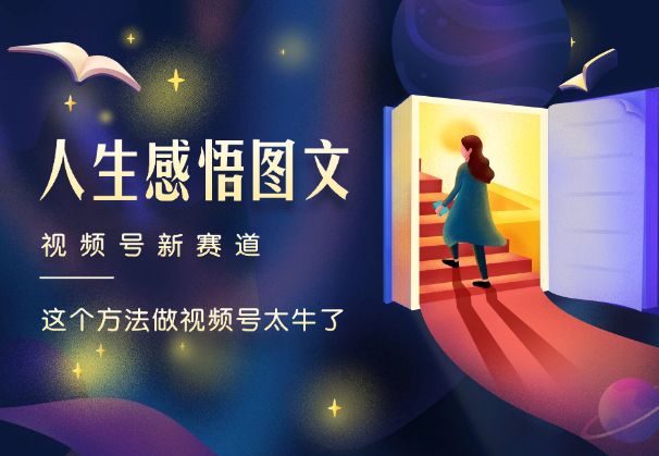 人生感悟图文赛道，这个方法做视频号太牛了-学途在线