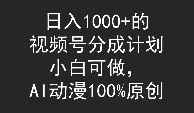 日入1000+的视频号分成计划，小白可做，AI动漫100%原创-学途在线