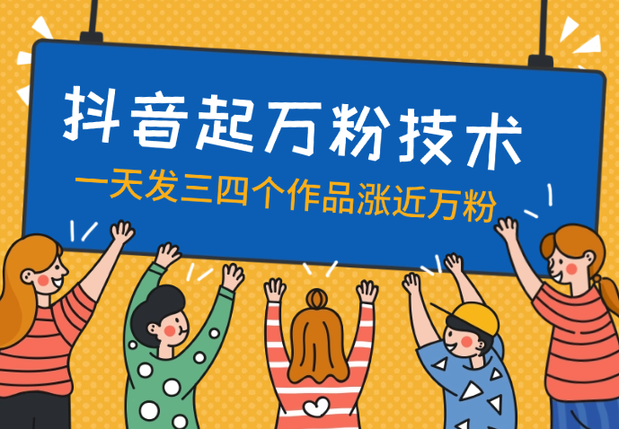 最新抖音起万粉技术，一天涨万粉，发三四个作品涨近万粉-学途在线