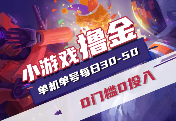 手机小游戏撸金，0门槛0投入单机单号每日30-50，可批量放大-学途在线