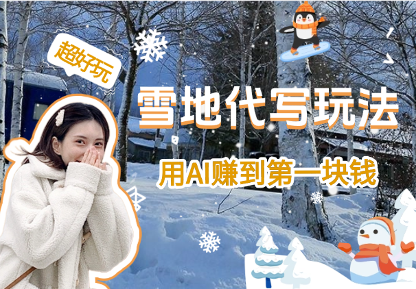 HelloKitty雪地代写玩法，用AI赚到第一块钱-学途在线