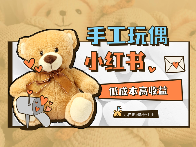小红书手工玩偶搬砖项目，低成本高收益，小白也可轻松上手-学途在线