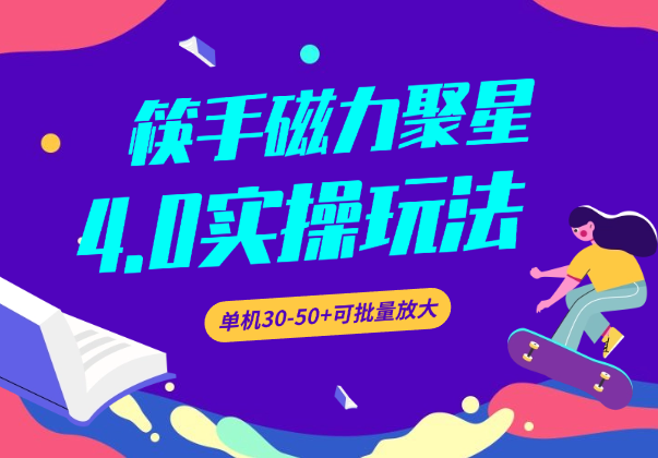 筷手磁力聚星4.0实操玩法，单机30-50+可批量放大-学途在线