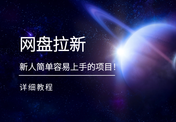 网盘拉新，新人小白简单容易上手的项目！【附详细教程】-学途在线
