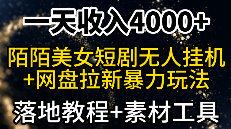 一天收入4000+，最新陌陌短剧美女无人直播+网盘拉新暴力玩法 教程+素材工具-学途在线