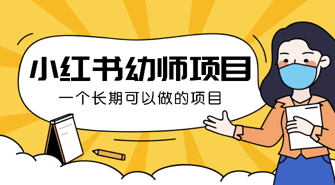 小红书幼师项目最新玩法，一个长期可以做的项目-学途在线
