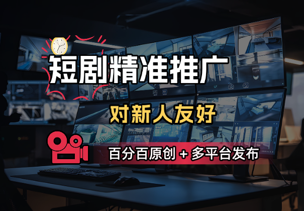 短剧推精准推广，百分百原创，多平台发布，对新人友好-学途在线