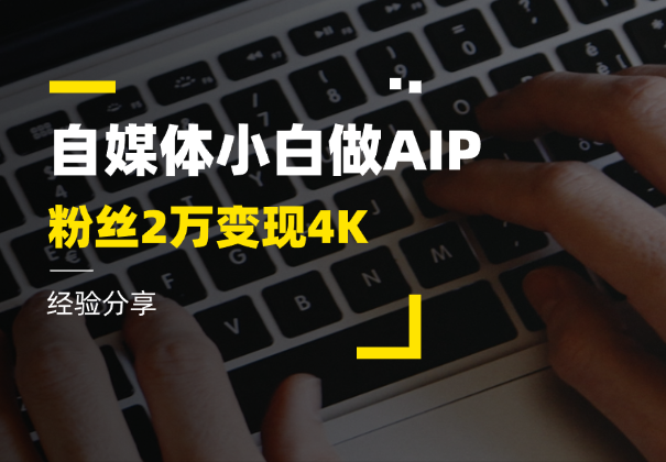 自媒体小白做AIP，41天全网粉丝2万，变现4K经验分享-学途在线