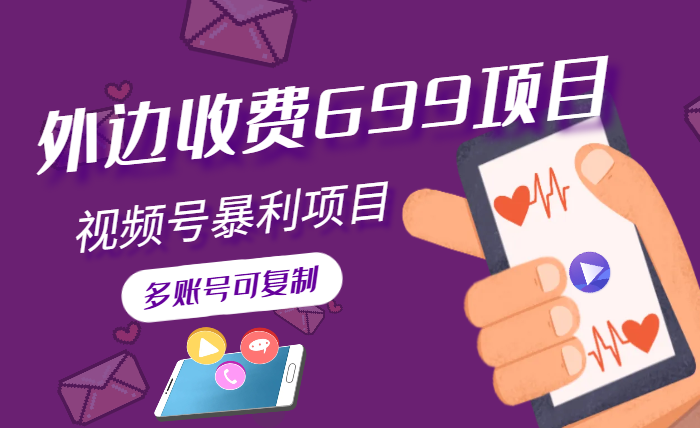 外边收费699项目，视频号暴利项目，多账号可复制，红利期-学途在线