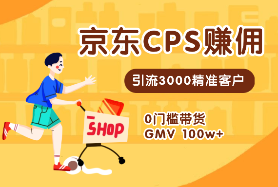 京东CPS赚佣，引流3000精准客户，0门槛带货 GMV 100w+-学途在线
