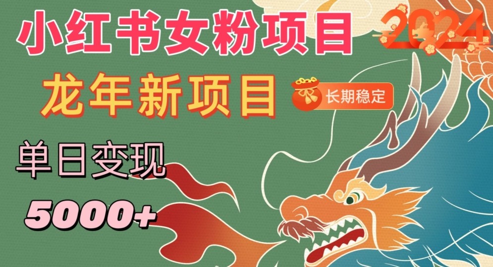 小红书女粉头像项目，单日变现5000+，适合在家做的副业，长期稳定-学途在线