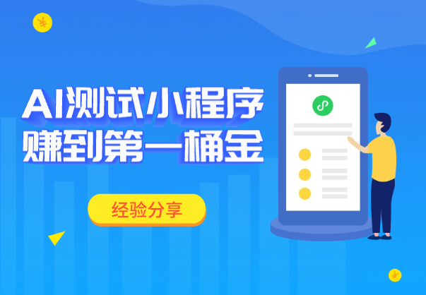 零基础艺术生，靠 AI“测试类”小程序赚到了第一桶金！【经验分享】-学途在线
